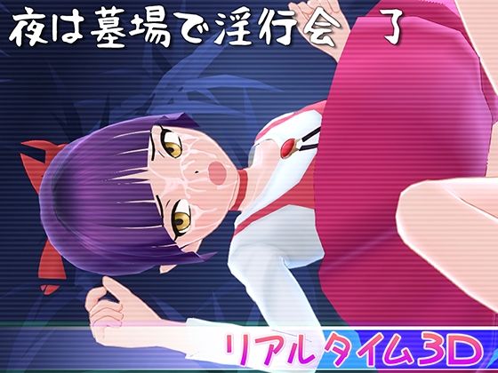 夜は墓場で淫行会 了｜マッハ☆ごりー