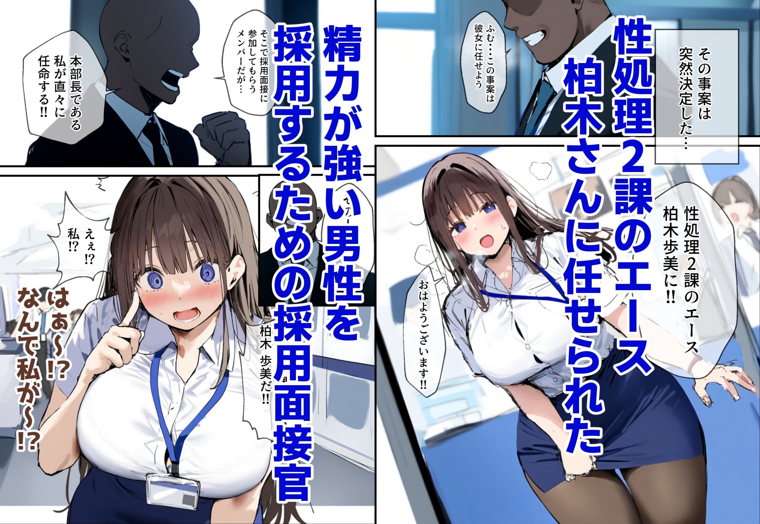 性処理2課 柏木歩美の性処理採用面接｜たまごやき