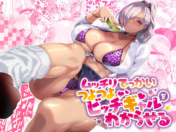 ムッチリでっかいつよつよビッチギャルをわからせる｜ぽっこら
