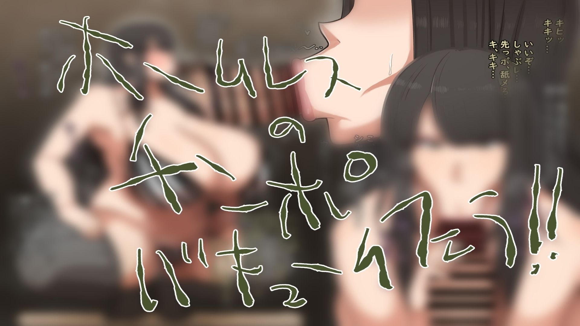 ホームレスと犯る！｜肉汁重工