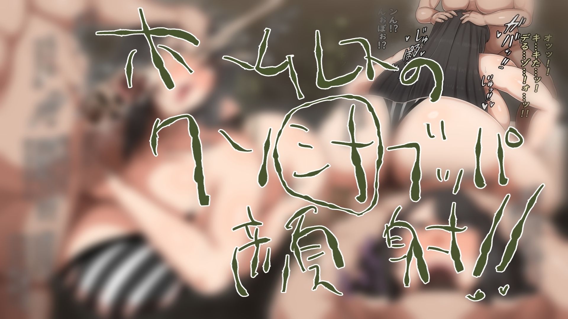 ホームレスと犯る！｜肉汁重工