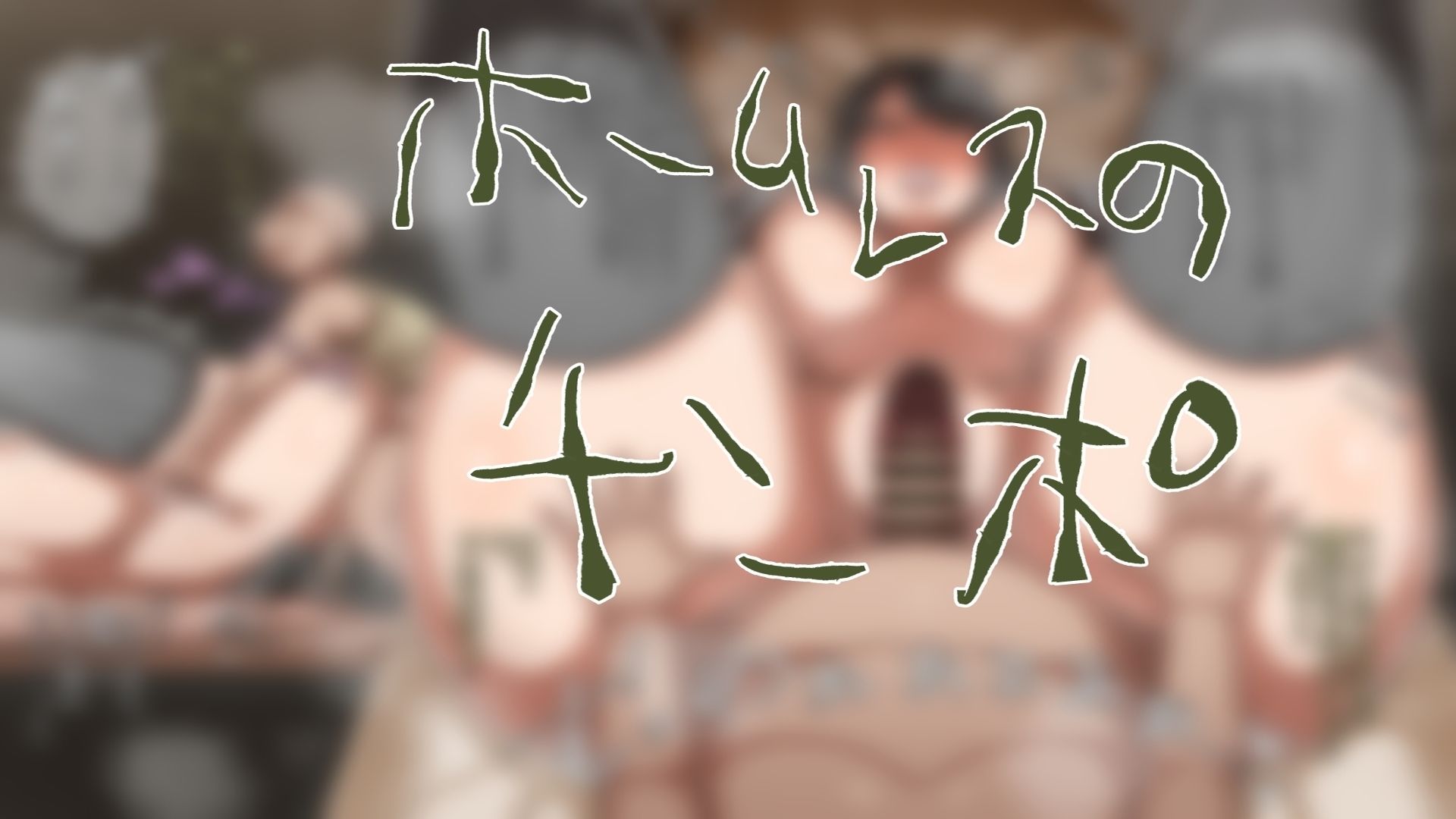 ホームレスと犯る！｜肉汁重工