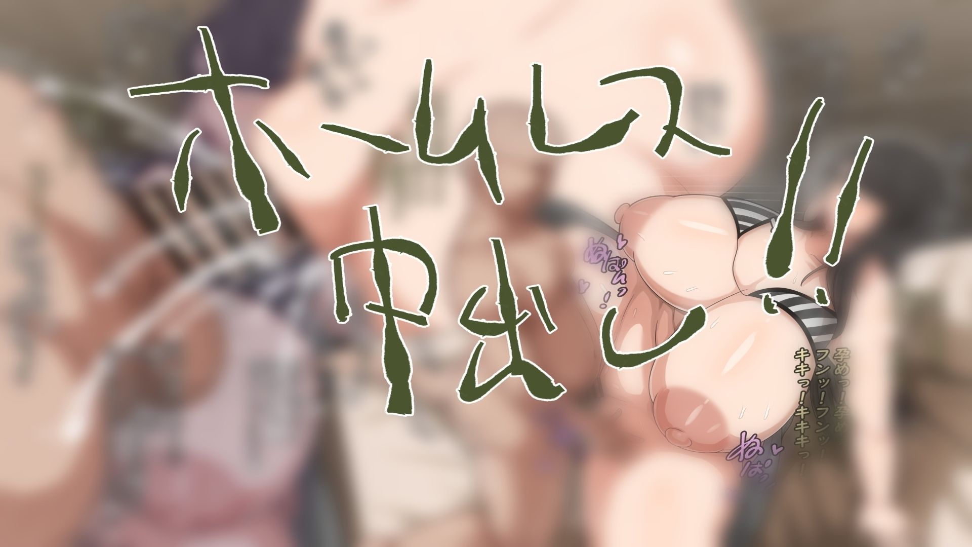 ホームレスと犯る！｜肉汁重工