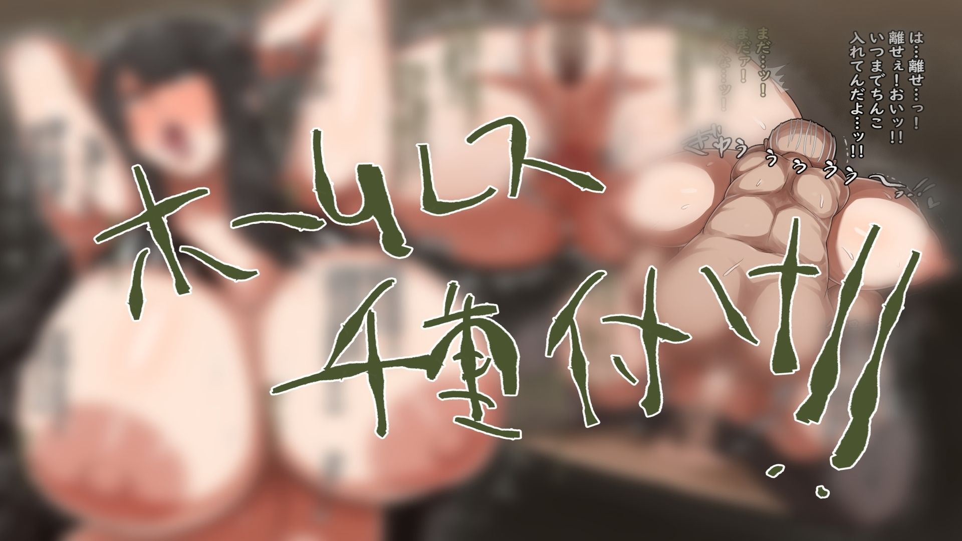 ホームレスと犯る！｜肉汁重工