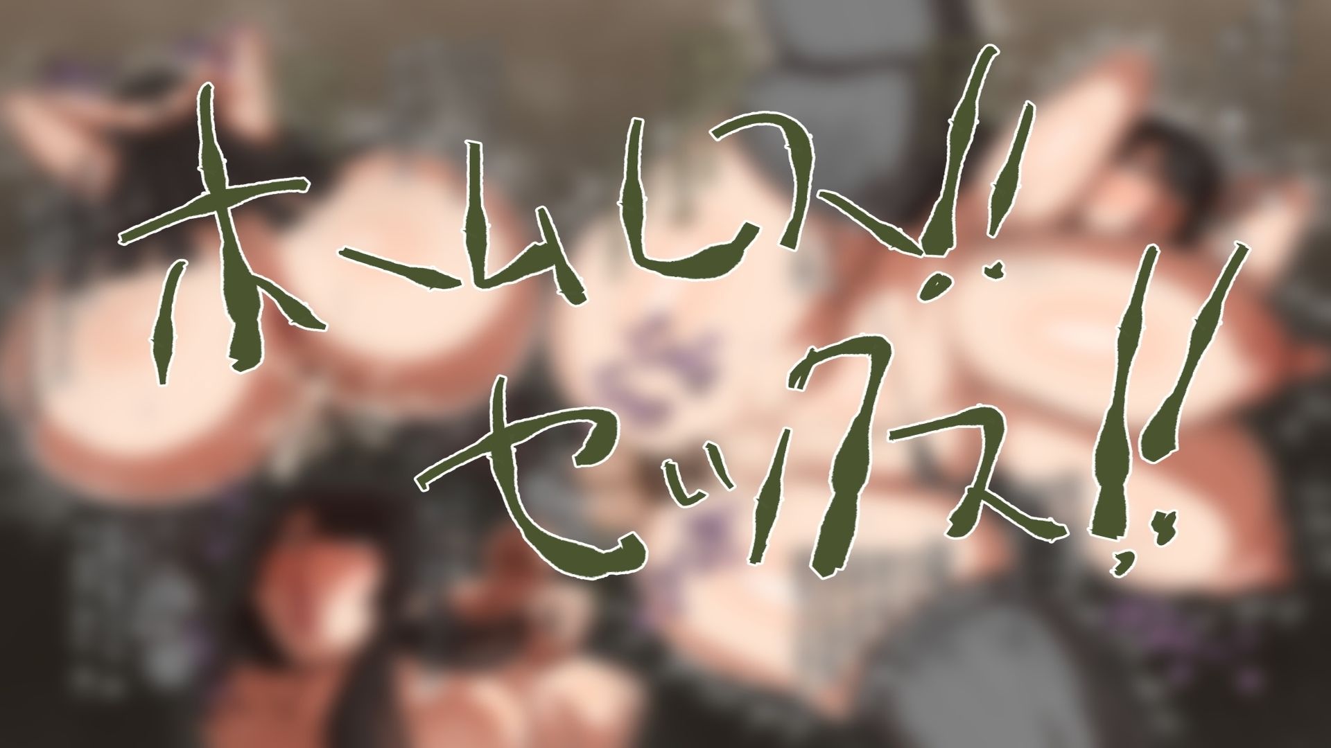 ホームレスと犯る！｜肉汁重工