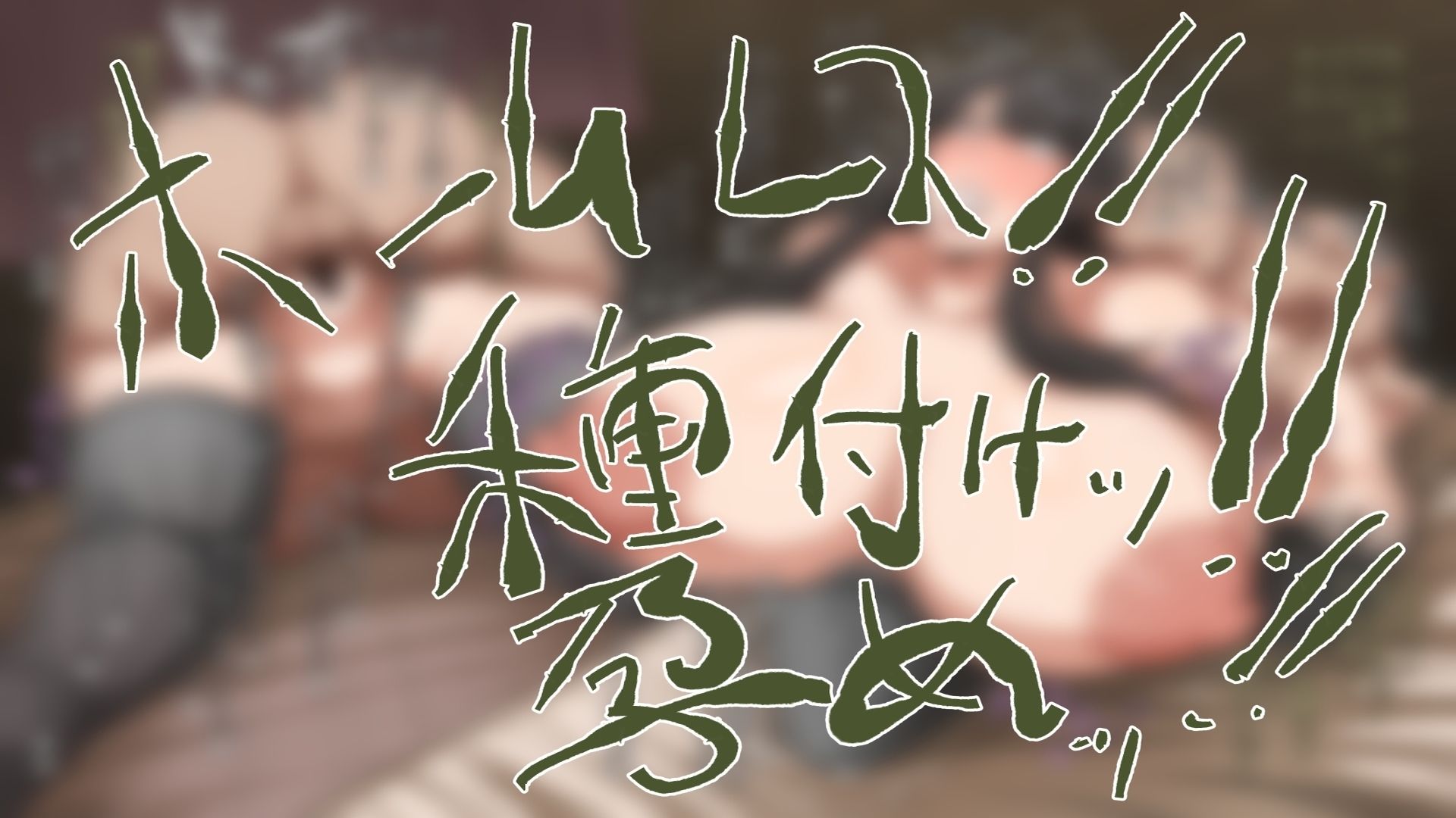 ホームレスと犯る！｜肉汁重工