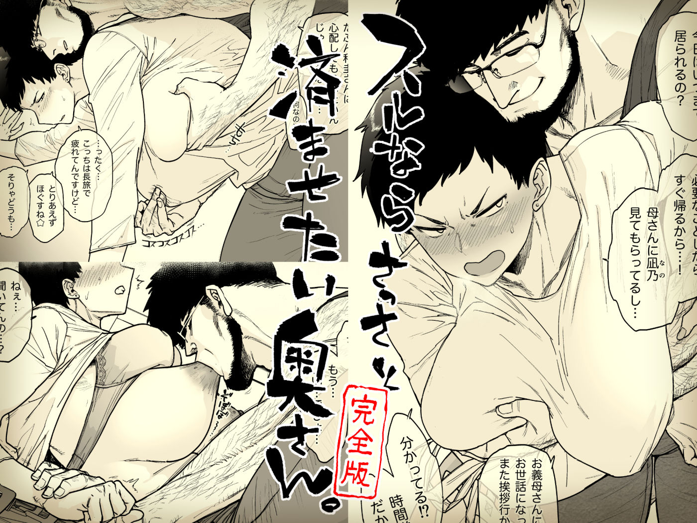 スルならさっさと済ませたい奥さん。完全版｜はよしねま