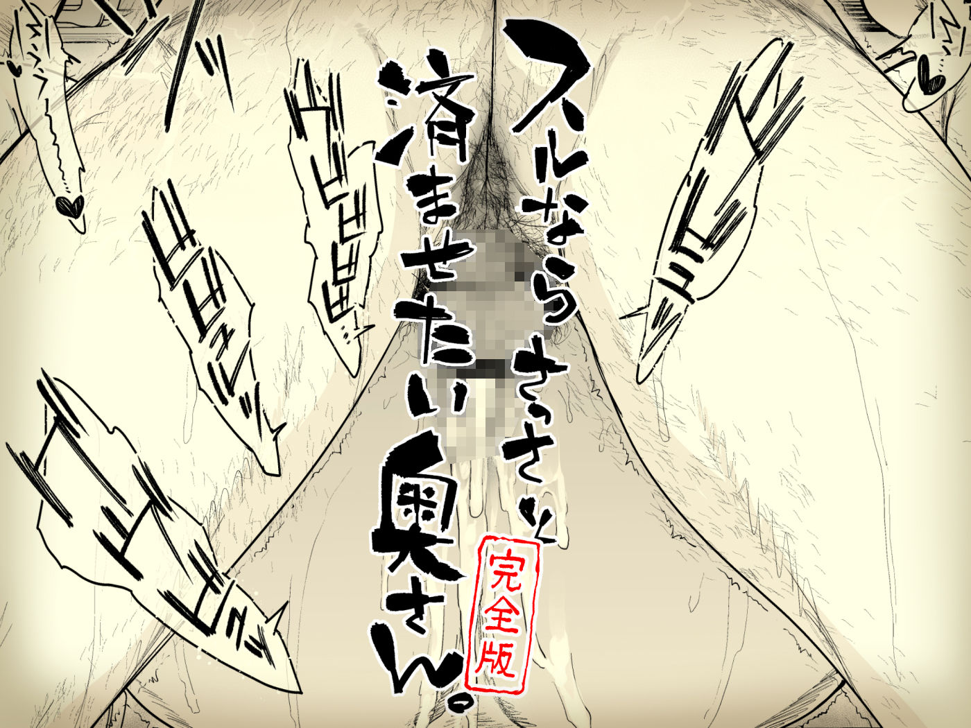 スルならさっさと済ませたい奥さん。完全版｜はよしねま