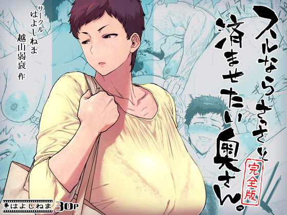 スルならさっさと済ませたい奥さん。完全版｜はよしねま