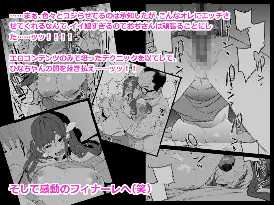 ひなちゃんはパパが欲しかった。｜おじょ