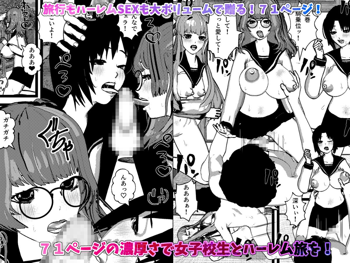 いきなり女子校生とハーレムSEX旅行!|摂津マン いきなり女子校生とハーレムSEX旅行!|摂津マン