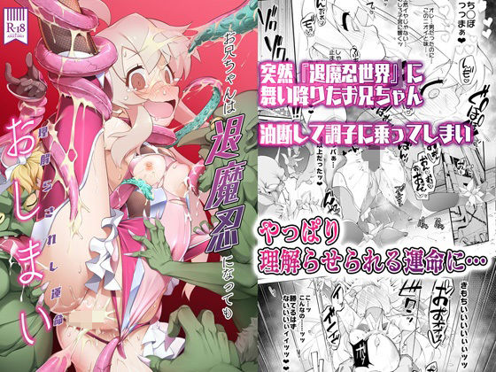 お兄ちゃんは退魔忍になってもおしまい｜猫乃またたび