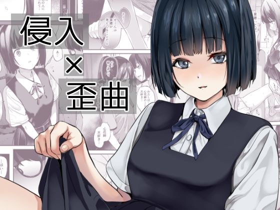 侵入×歪曲｜千変万化式