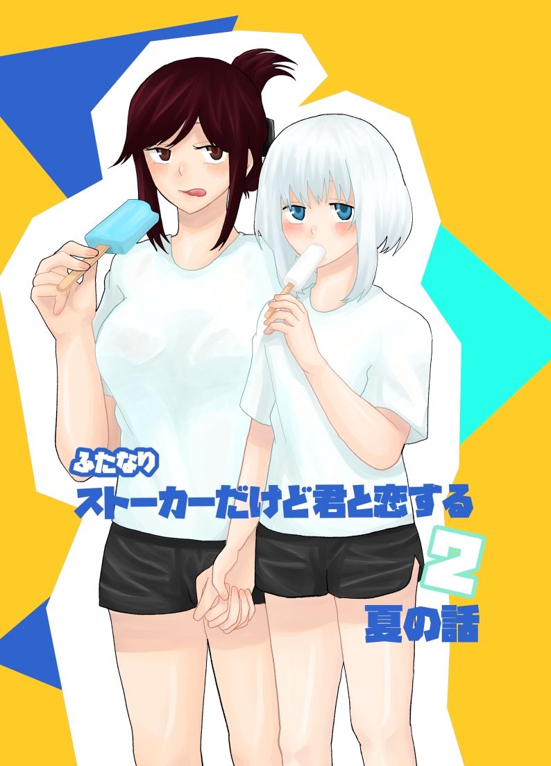 ふたなりストーカーだけど君と恋する2 夏の話|きんくる★ちんくる ふたなりストーカーだけど君と恋する2 夏の話|きんくる★ちんくる