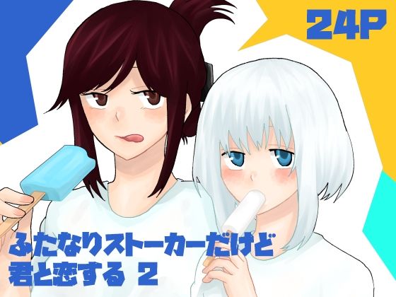 ふたなりストーカーだけど君と恋する2 夏の話｜きんくる★ちんくる