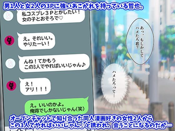 同人エロ漫画好きの女友達は3Pコスプレえっちに興味津々で…｜みるくそーせーじ