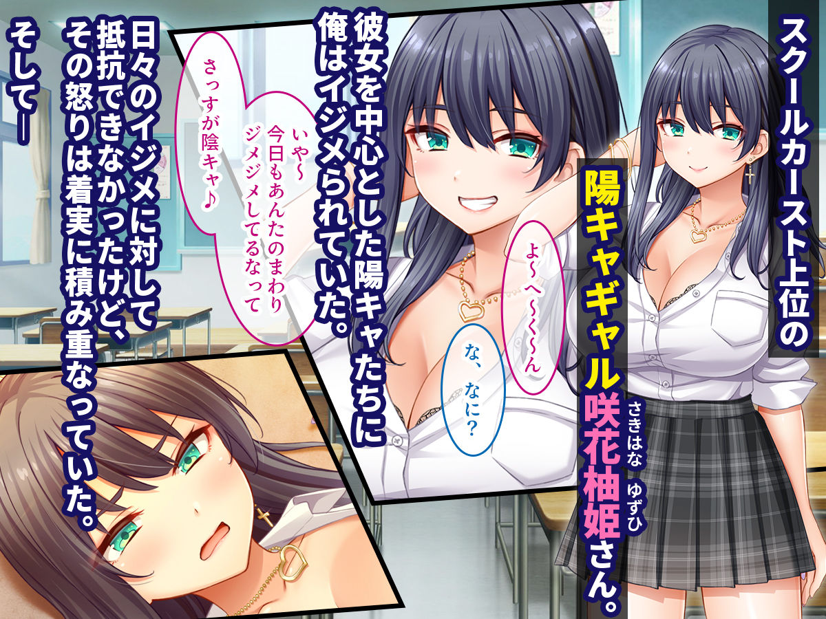 陰キャの俺がカースト上位女に復讐パコパコ下剋上！〜陽キャを率いて俺を笑いものにするクラスメイトをハメ倒す〜｜スタジオ山ロマン