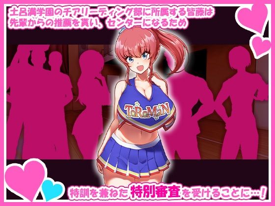 チアガールのセンターになるには厳しい特訓がいるらしいのです｜みるくそーせーじ