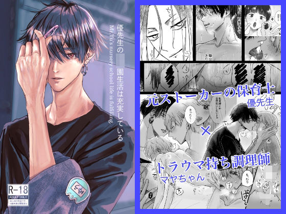 優先生の園生活は充実している｜わーぷど