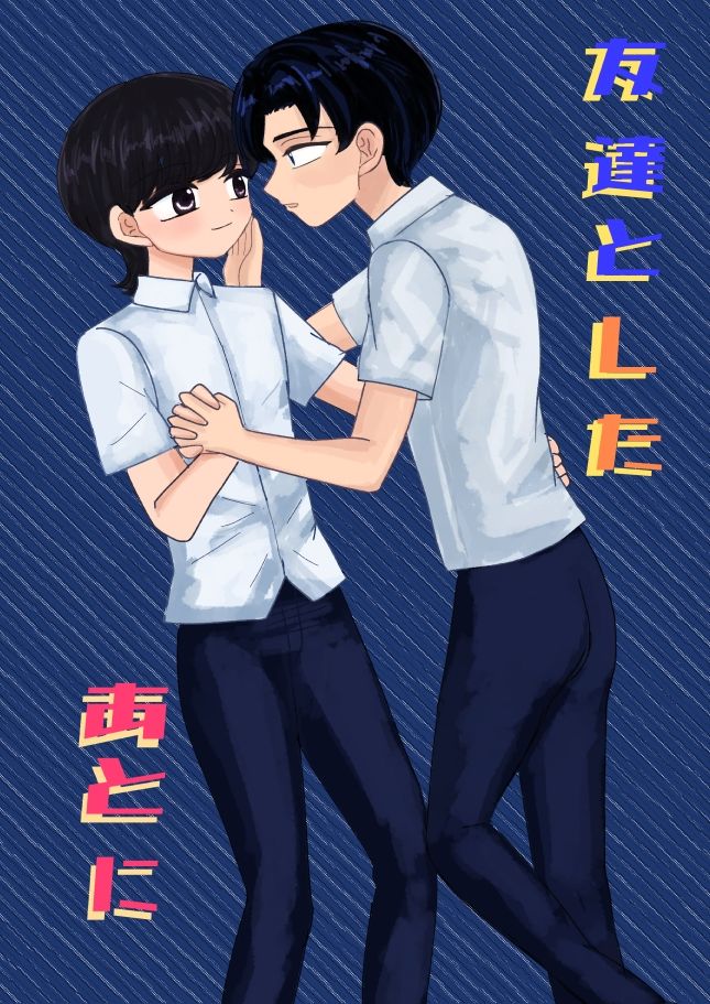 友達としたあとに|kake 友達としたあとに|kake