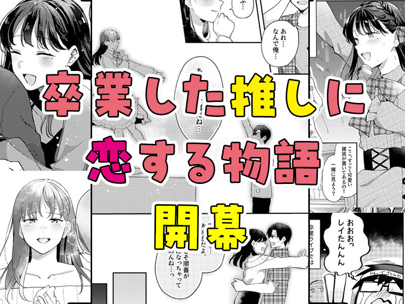 推しとセフレになって本気で恋する話|Umour 推しとセフレになって本気で恋する話|Umour