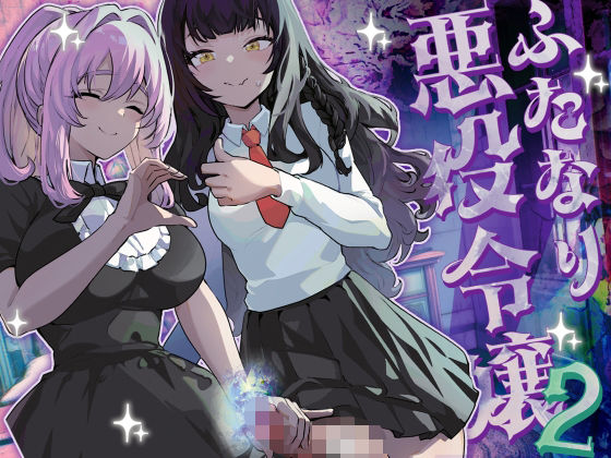 ふたなり悪役令嬢に転生したので乙女ゲーのヒロインを攻略します2｜orion