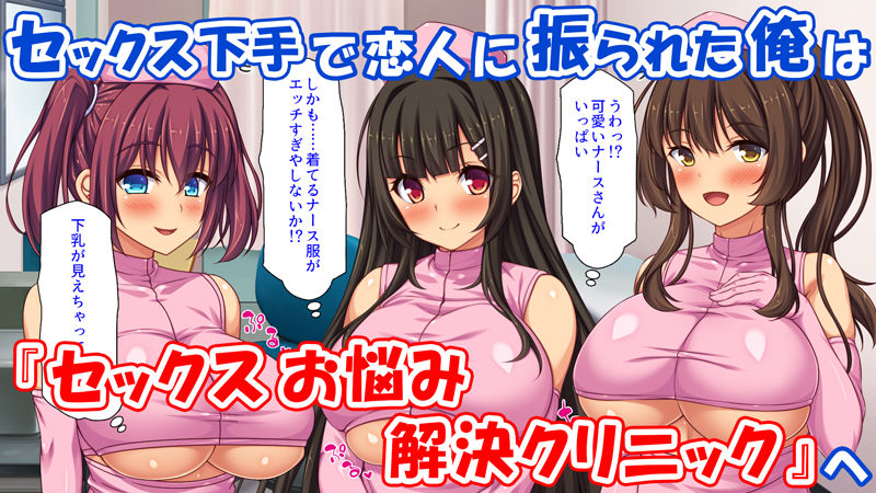 セックスのお悩み解決クリニック 〜美人ナースが身体を張って全力サポート〜｜ミミズサウザンド