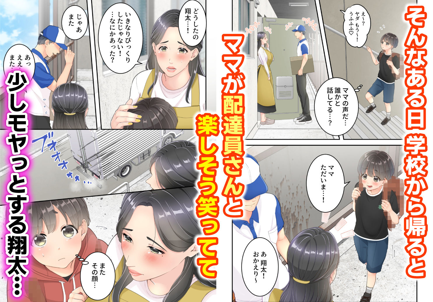 ぼくのママと宅配のお兄さんが。｜ゆりこくらぶ