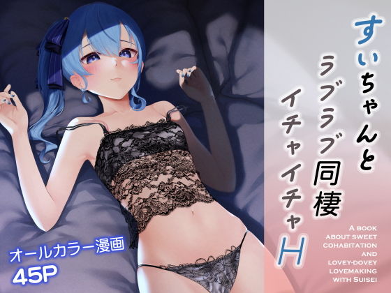 すいちゃんとラブラブ同棲イチャイチャH｜初井つも