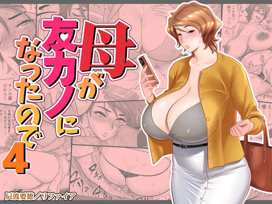 母が友カノになったので4｜辰波要徳