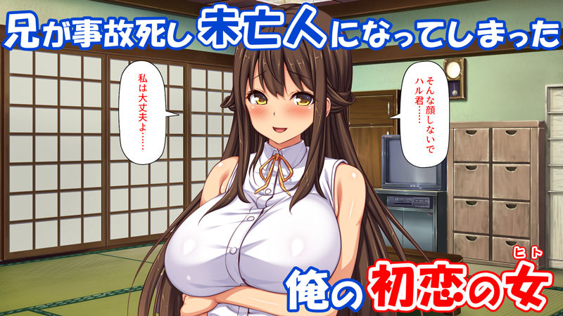 未亡人になった兄嫁を俺のモノにした夏｜汁っけの多い柘榴