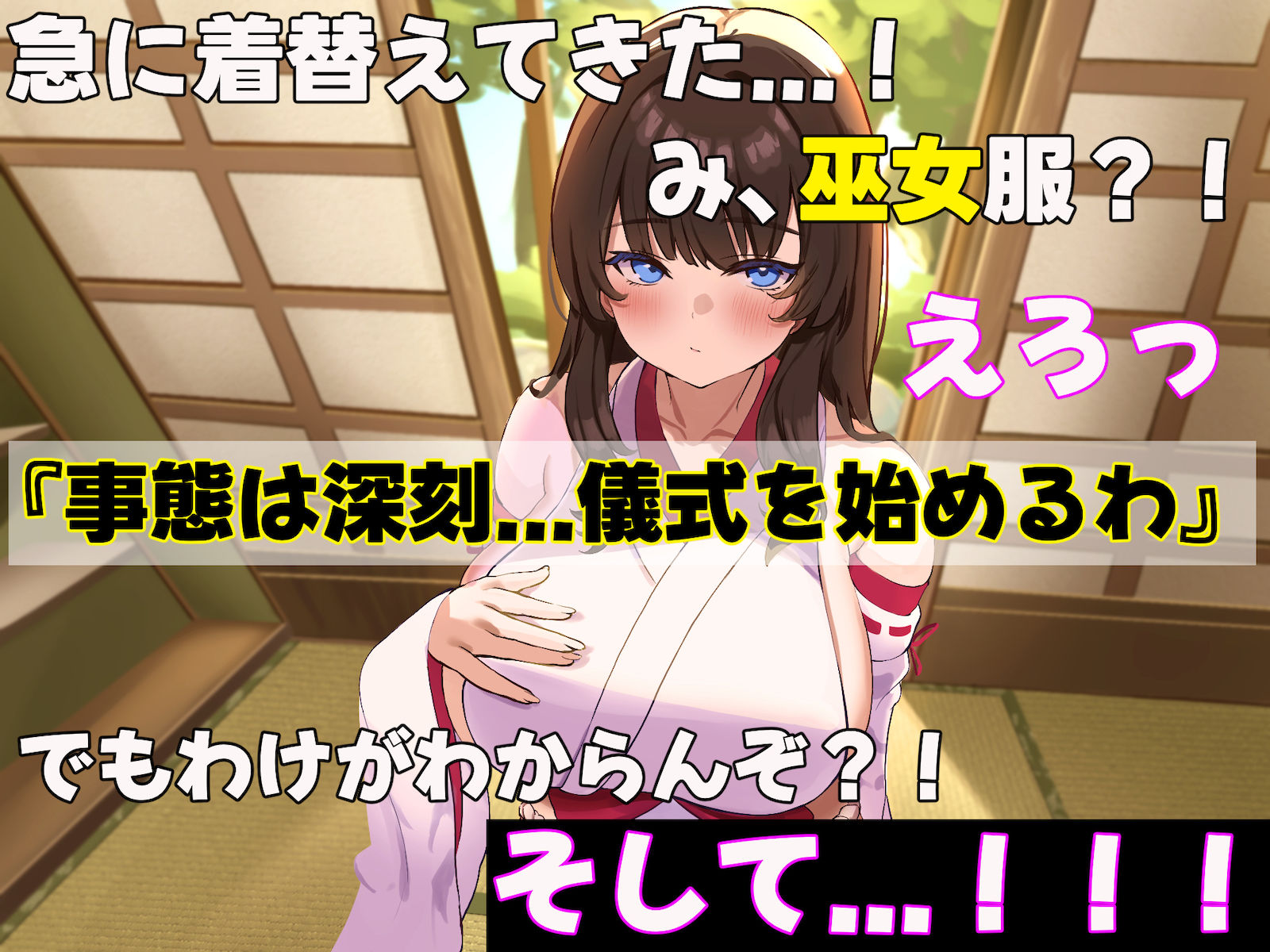 学校の同級生の巨乳巫女といちゃらぶ関係になって朝から晩までヤリまくる話｜どぅ（なのはなジャム）