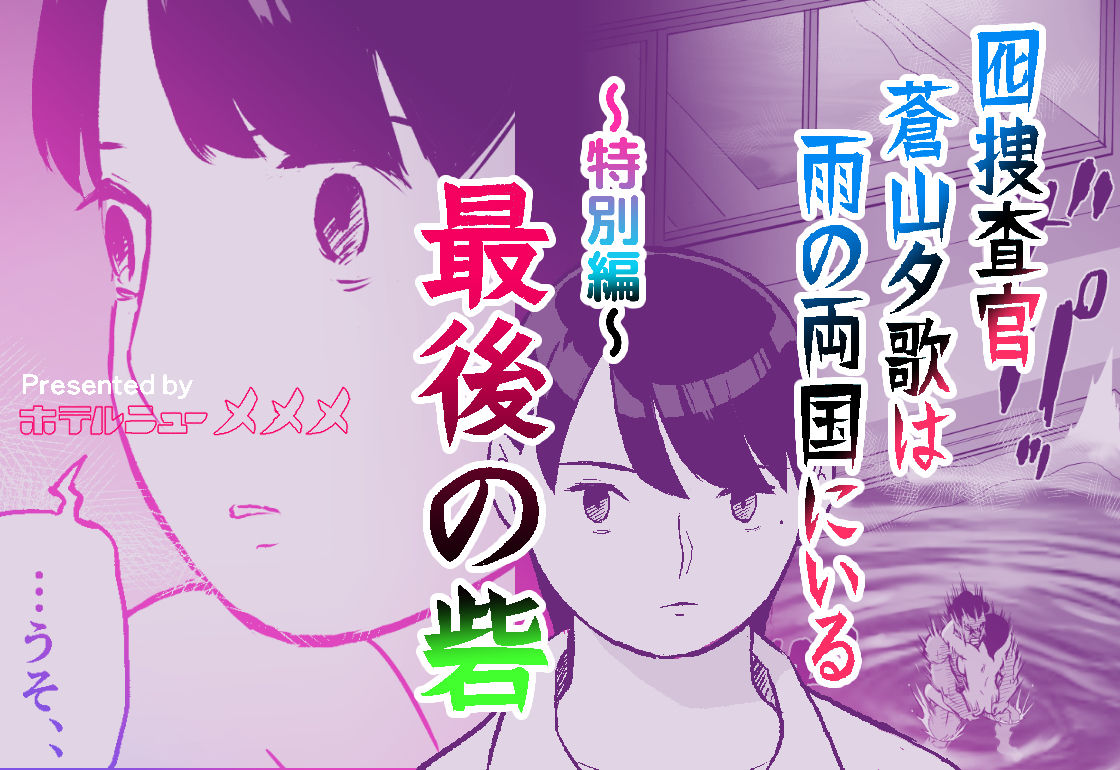 囮捜査官蒼山夕歌は雨の両国にいる〜特別編〜最後の砦｜ホテルニューメメメ