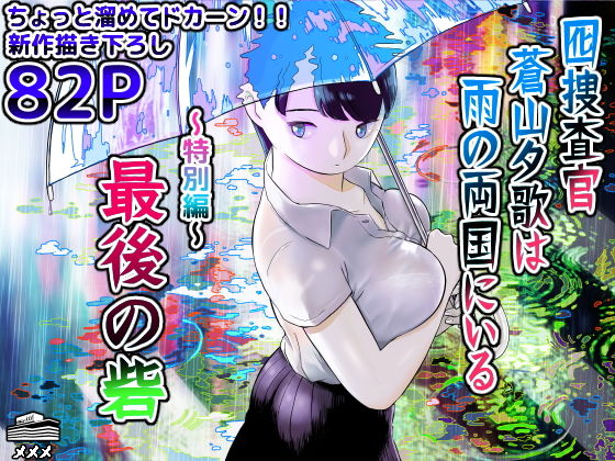 囮捜査官蒼山夕歌は雨の両国にいる〜特別編〜最後の砦｜ホテルニューメメメ