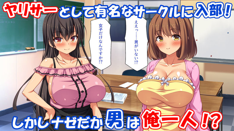 憧れのヤリサーに入ったら女だらけで男は俺1人だった！｜一億万軒茶屋