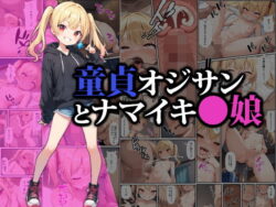 童貞オジサンとナマイキ小娘｜猫パンチ