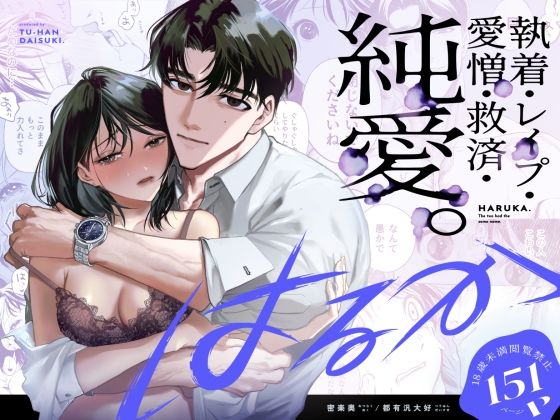 はるか｜密楽奥