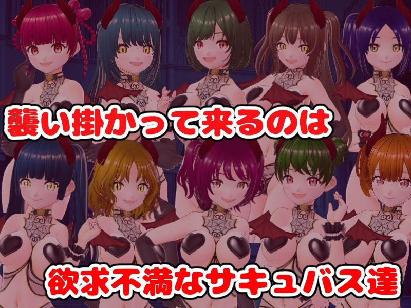 逆レ●プの城〜仕掛けられたサキュバスの罠〜【CG集】|girl’s.FC 逆レ●プの城〜仕掛けられたサキュバスの罠〜【CG集】|girl’s.FC
