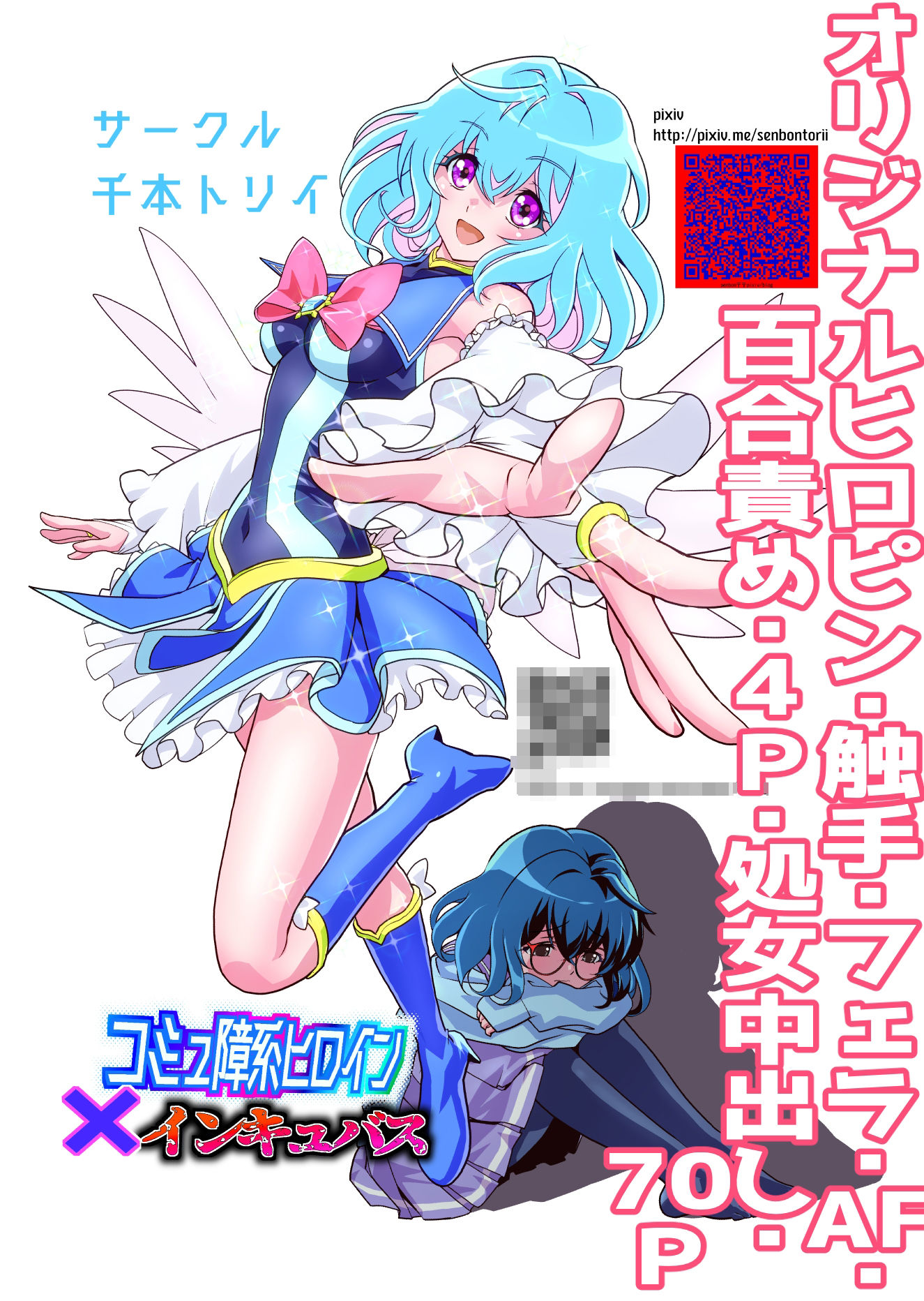 コミュ障系ヒロイン×インキュバス｜千本トリイ