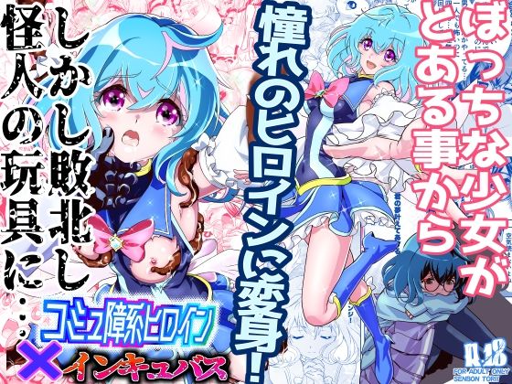 コミュ障系ヒロイン×インキュバス｜千本トリイ