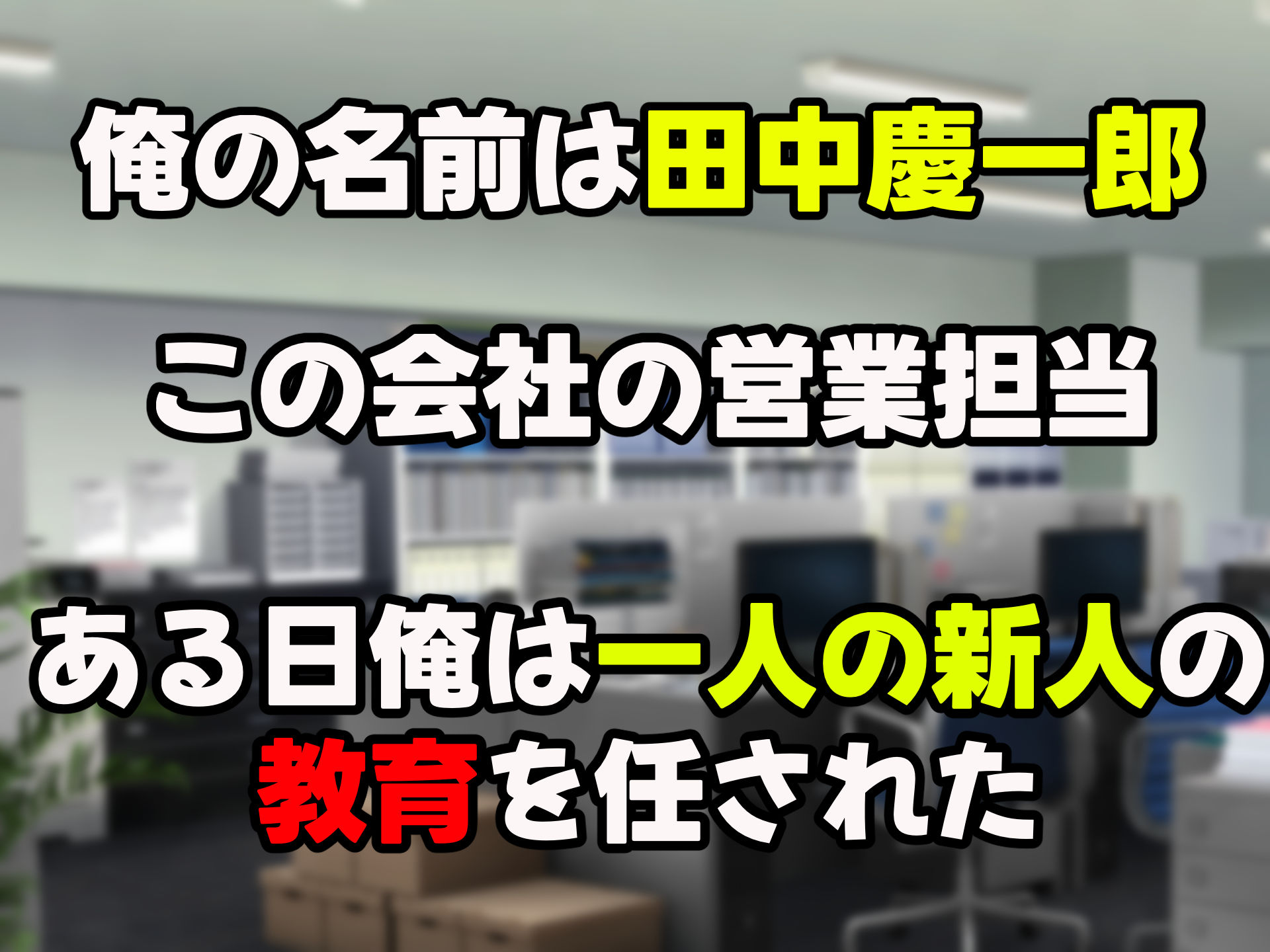 無能なくせに生意気な新卒巨乳OLを 絶対服従させて好き放題に犯しまくる話｜どぅ（なのはなジャム）