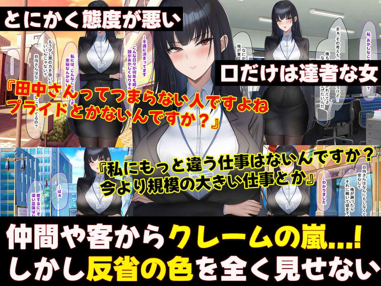 無能なくせに生意気な新卒巨乳OLを 絶対服従させて好き放題に犯しまくる話｜どぅ（なのはなジャム）