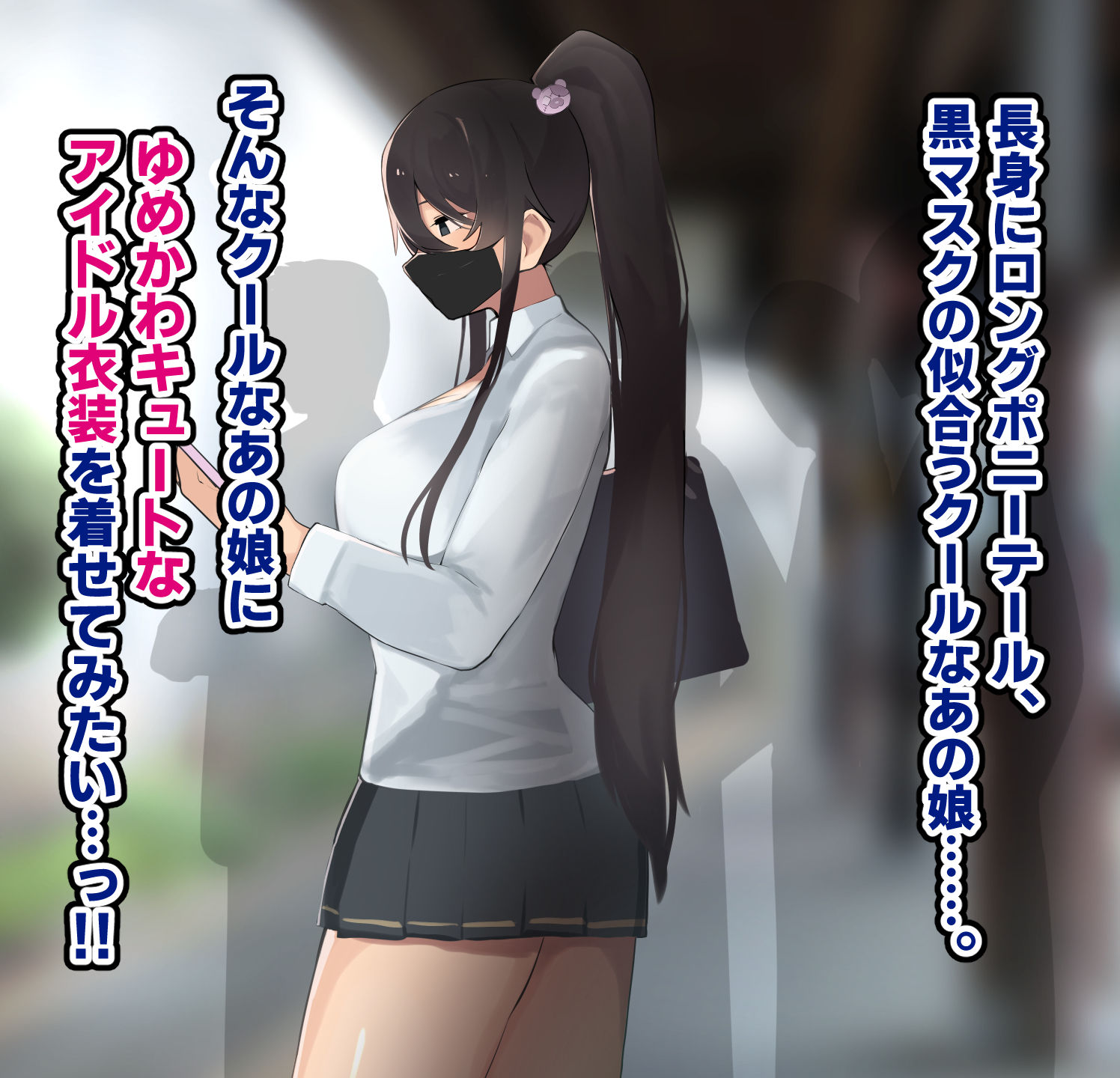 高身長でクールなロングポニテ美少女JKにゆめかわ衣装を着せて褒めまくる｜ふたわーくす