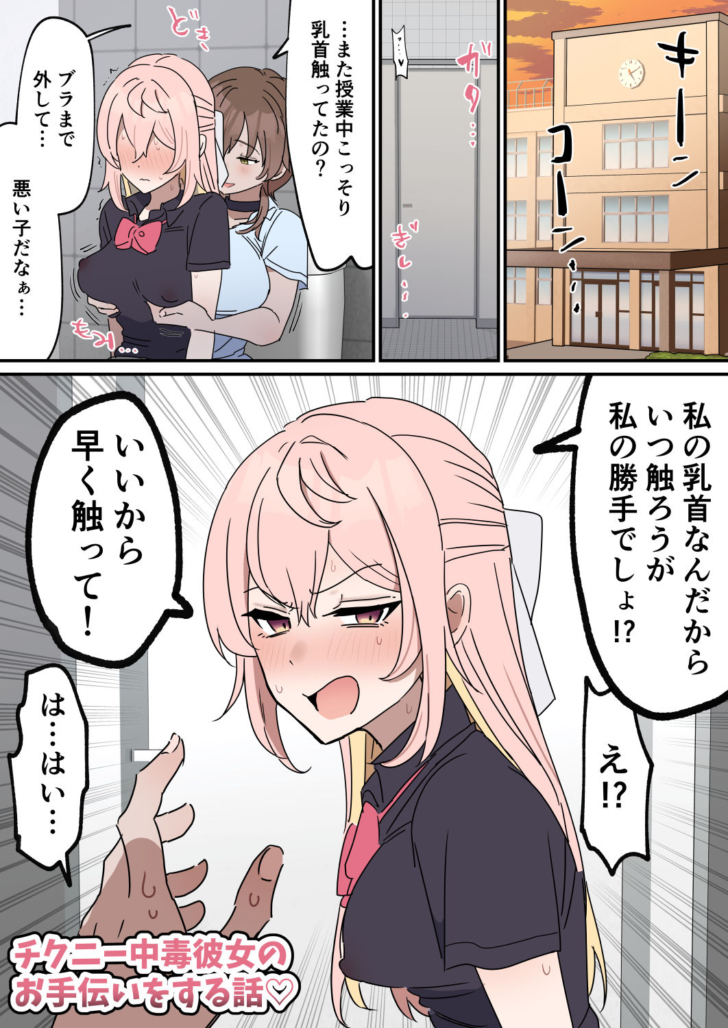 チクニー中毒彼女のお手伝いをする話|柵野14 チクニー中毒彼女のお手伝いをする話|柵野14