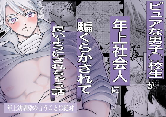 年上幼馴染の言うことは絶対｜トロミ