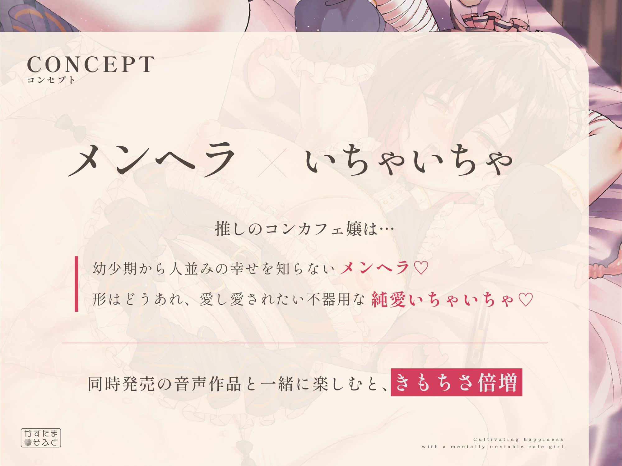 メンヘラ推しコンカフェ嬢と幸せを育む〜メンヘラ×いちゃいちゃ〜【CG版】|かずたまそふと メンヘラ推しコンカフェ嬢と幸せを育む〜メンヘラ×いちゃいちゃ〜【CG版】|かずたまそふと