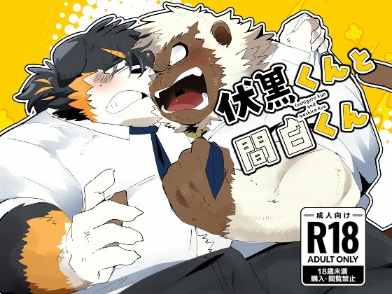 伏黒くんと間白くん｜ヒャク