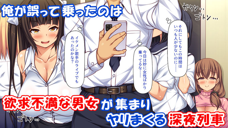 欲求不満女子が男漁り！深夜のエッチ専用特別列車｜ビッグフットの森