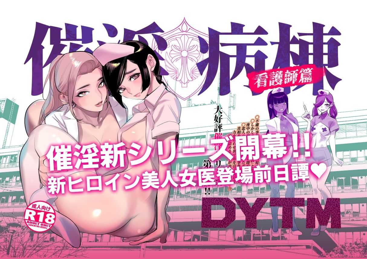 催淫病棟｜DYTM
