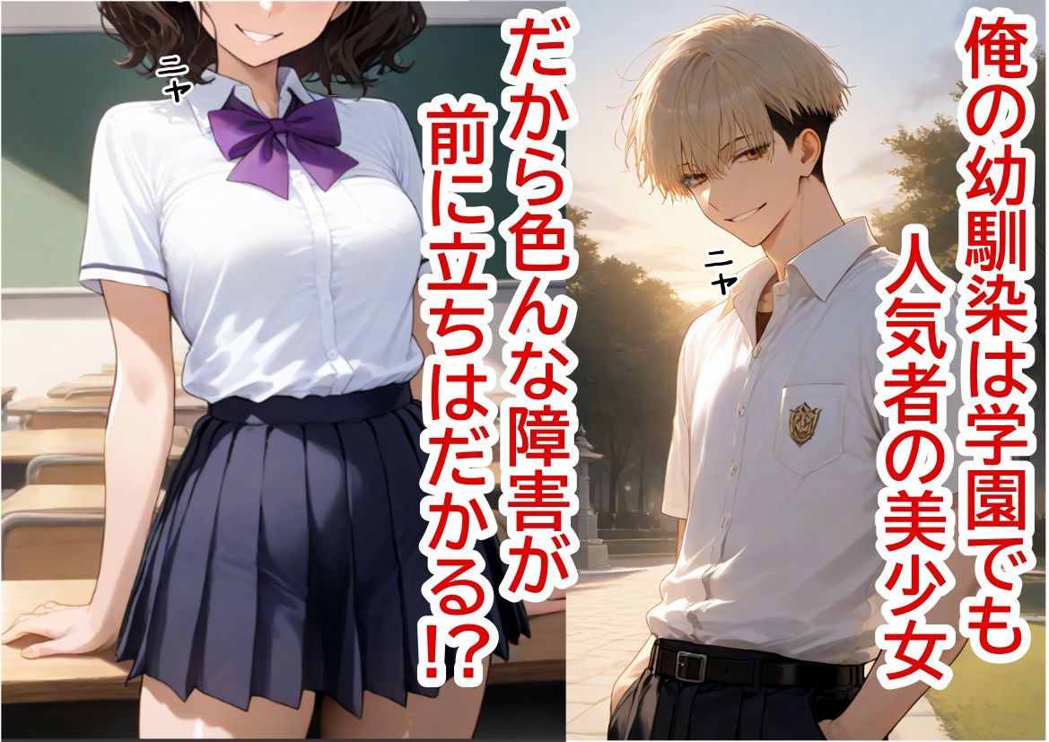 他に好きな子いるけど、無自覚な幼馴染と初めて同士でヤることに｜【制服＆アニメ】大好き商店（byハマダ殿下）